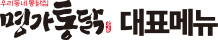 명가통닭 대표메뉴