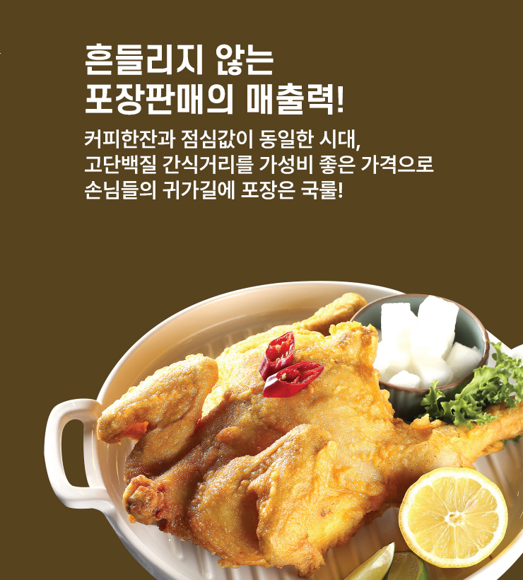흔들리지 않는 포장판매의 매출력!