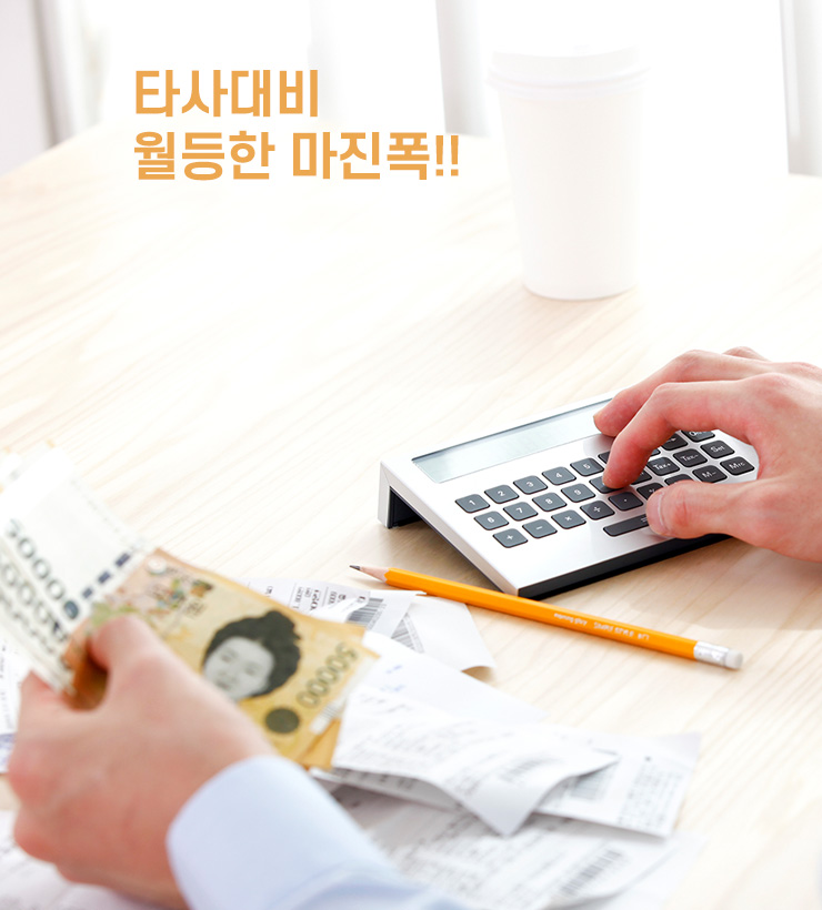 타사대비 월등한 마진폭!