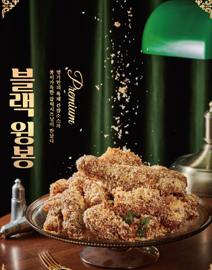 블랙윙봉(간장)
